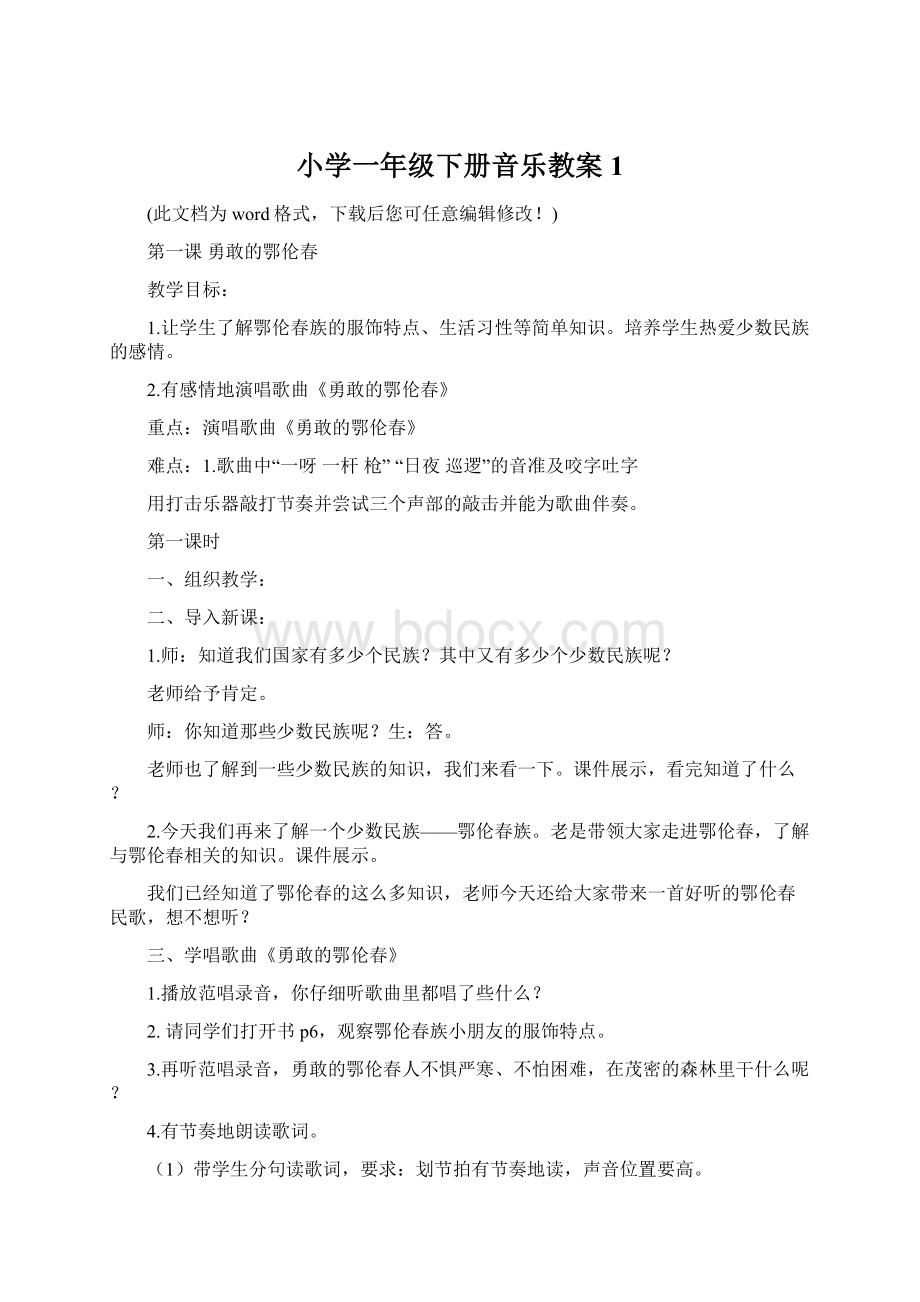 小学一年级下册音乐教案1.docx_第1页