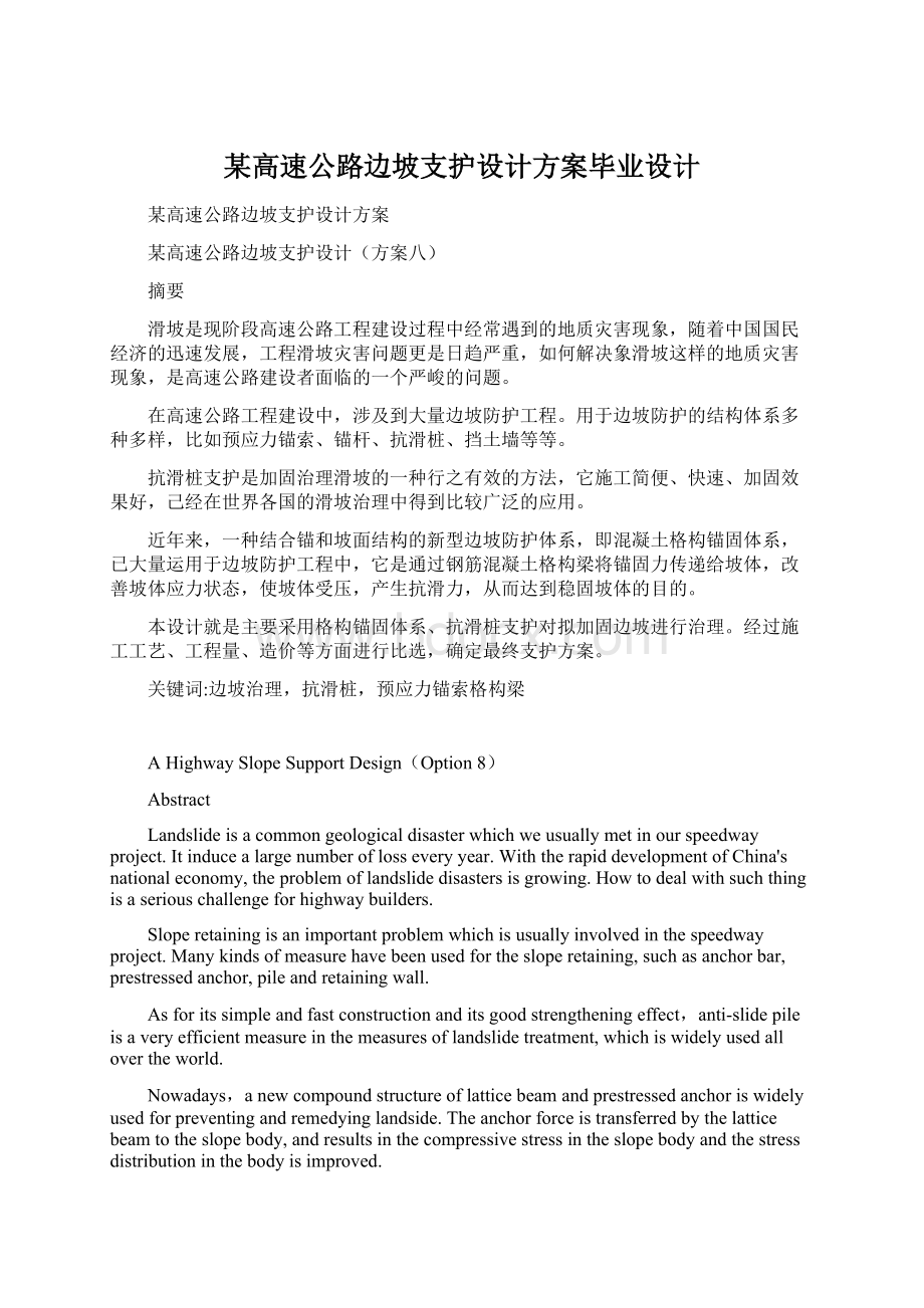 某高速公路边坡支护设计方案毕业设计Word文件下载.docx_第1页