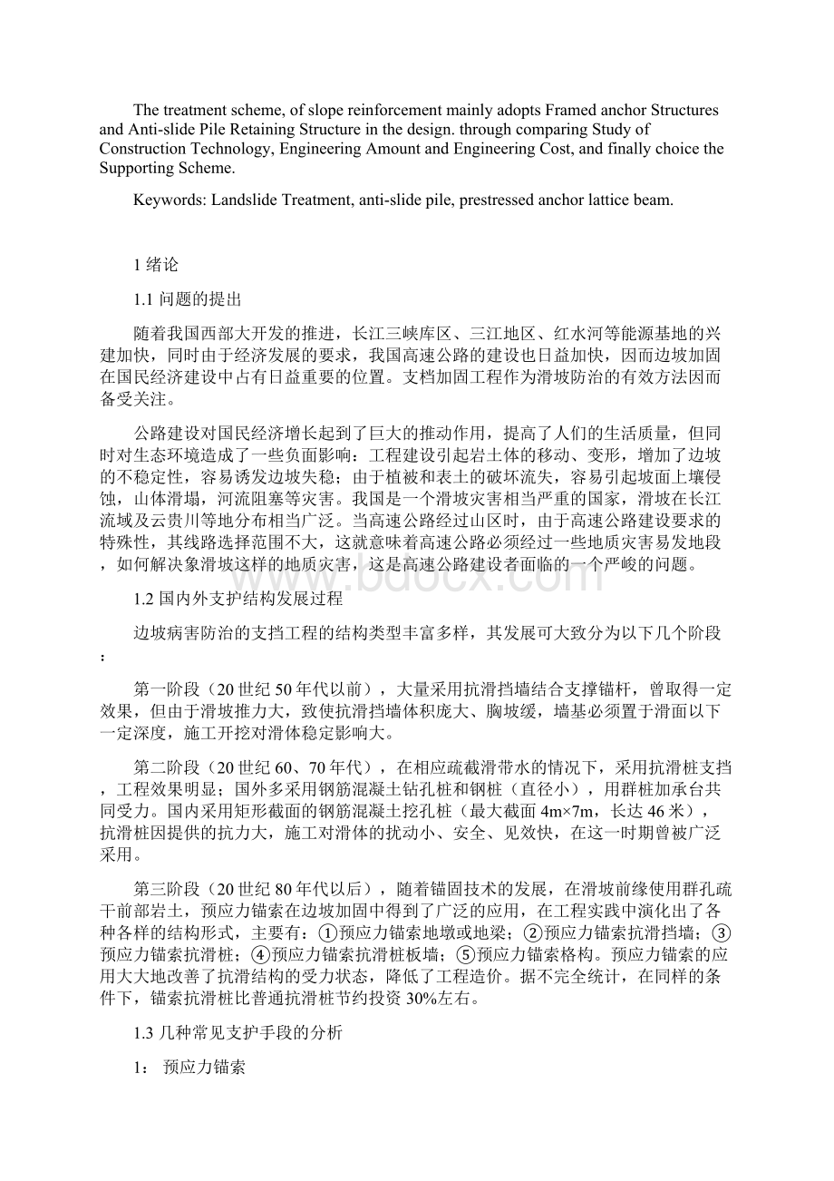 某高速公路边坡支护设计方案毕业设计Word文件下载.docx_第2页