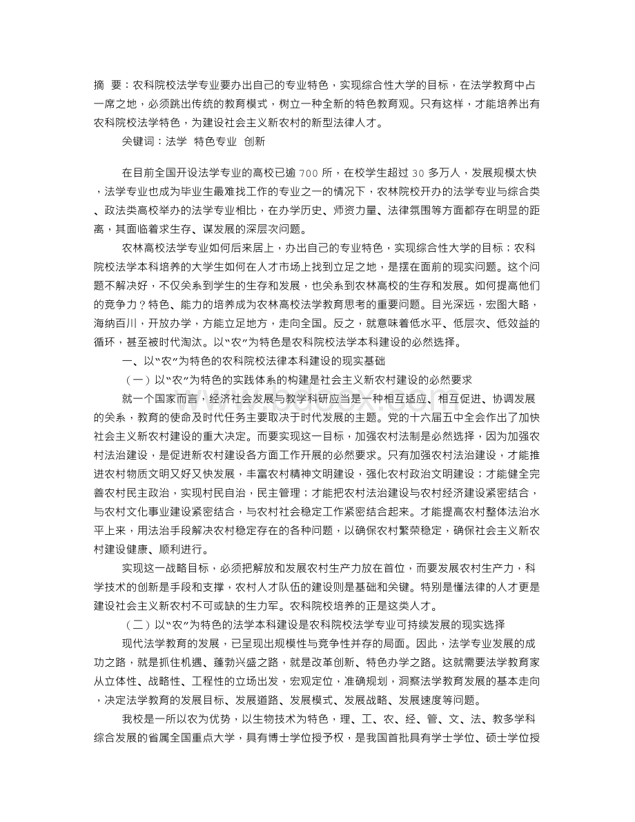 农科院校法学特色专业建设的理论与实践思考.doc_第1页