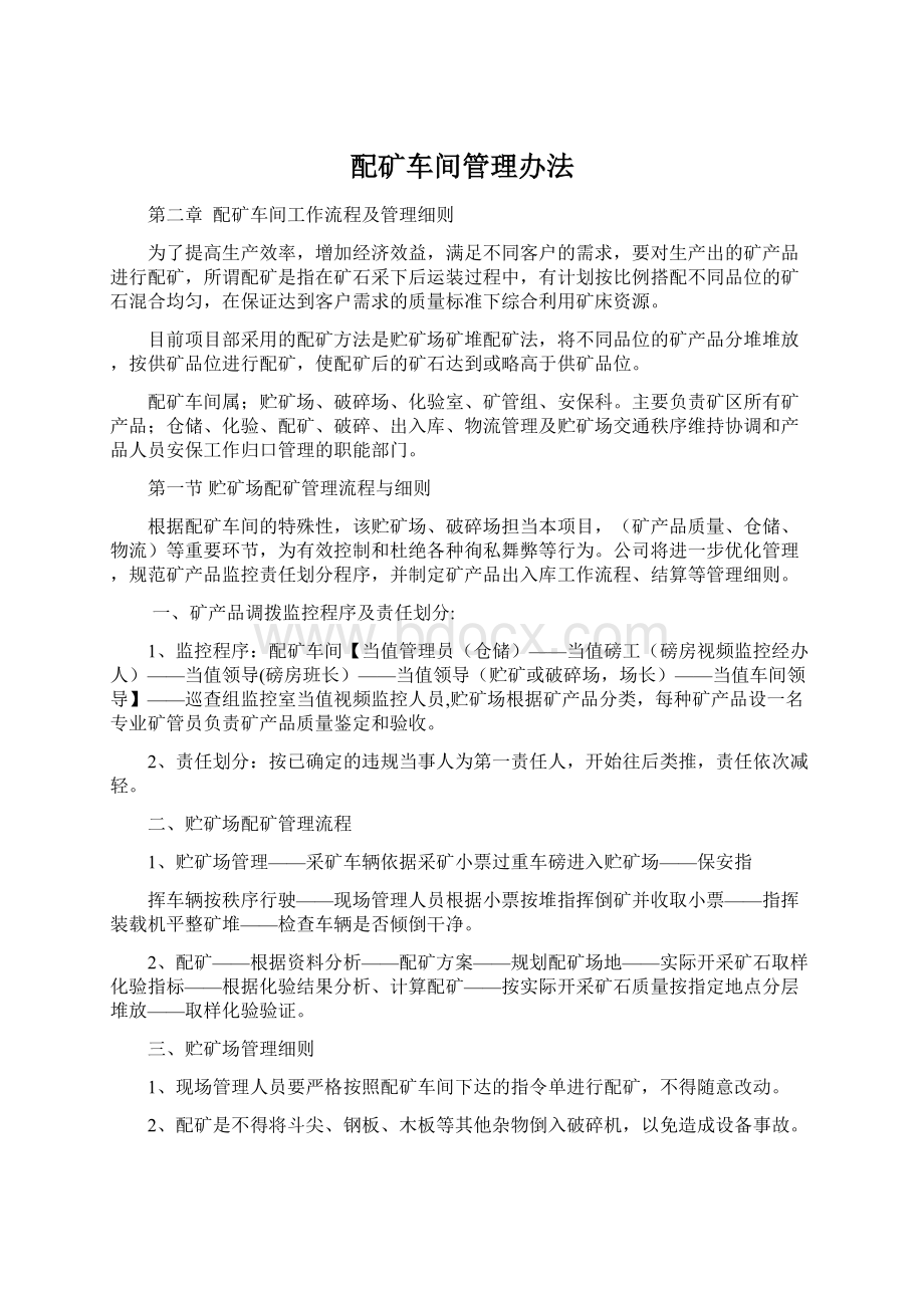 配矿车间管理办法文档格式.docx