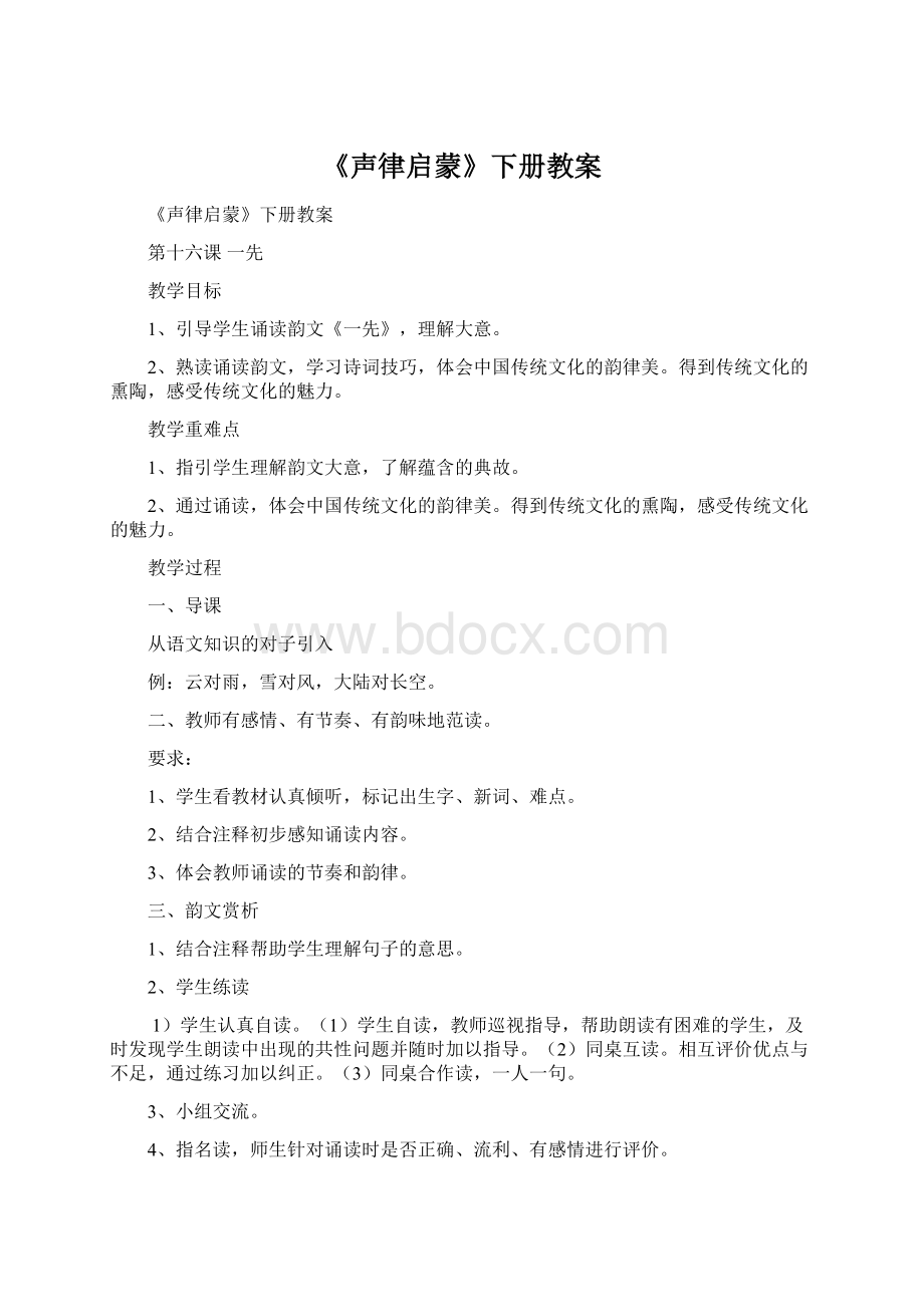 《声律启蒙》下册教案文档格式.docx_第1页