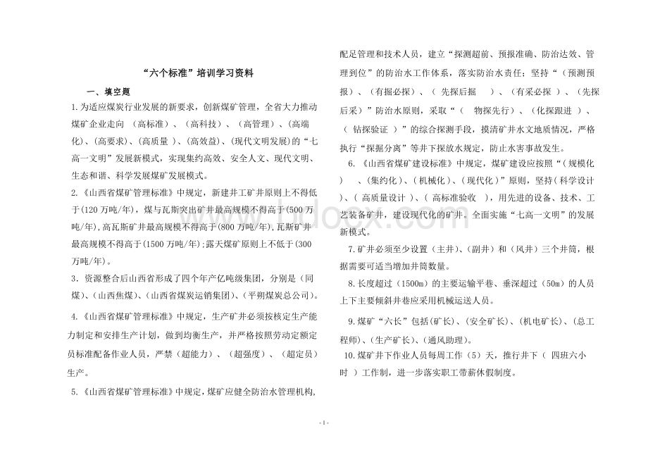 六个标准培训学习资料.doc