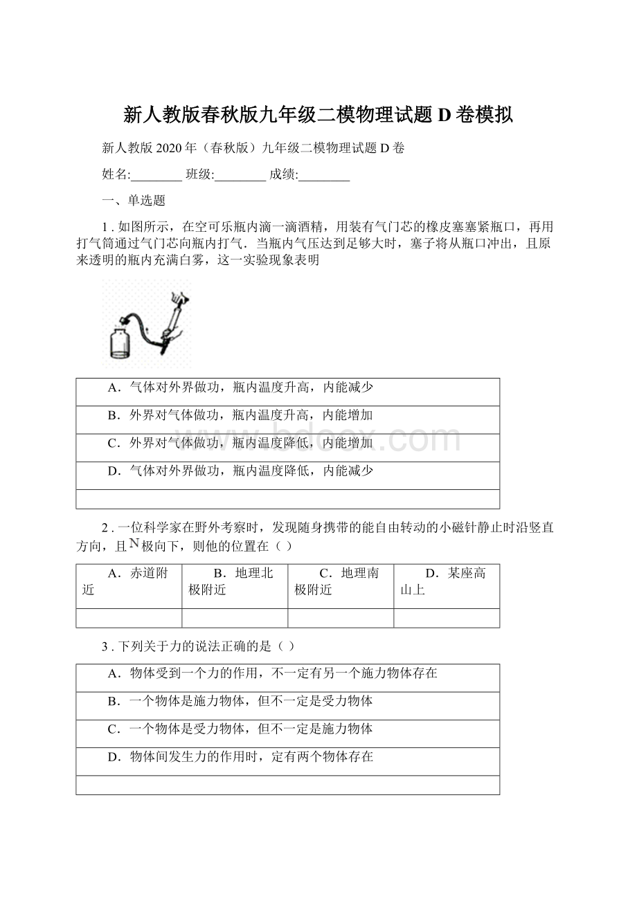 新人教版春秋版九年级二模物理试题D卷模拟.docx