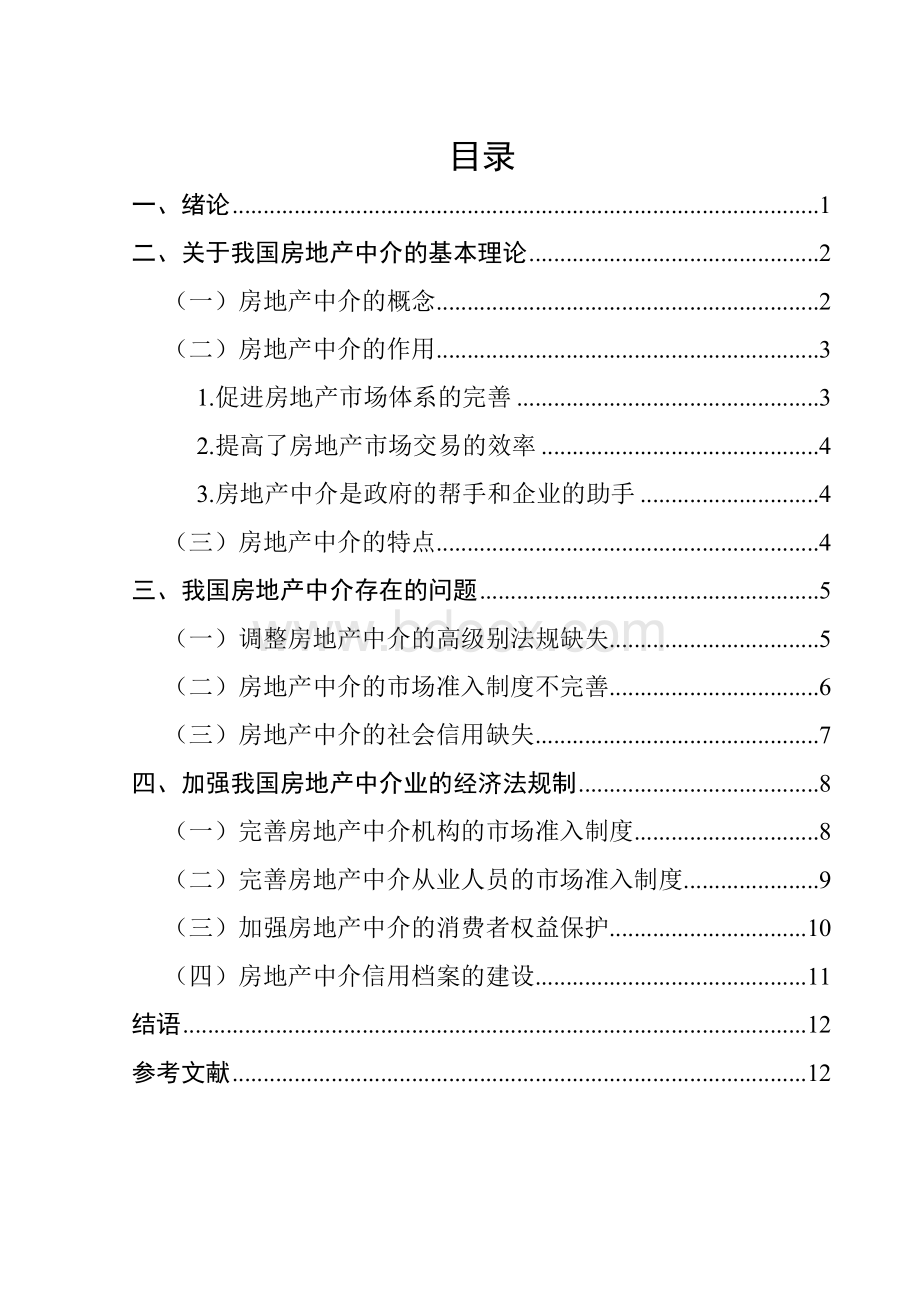 从经济法层面规范我国房地产中介市场.doc_第3页