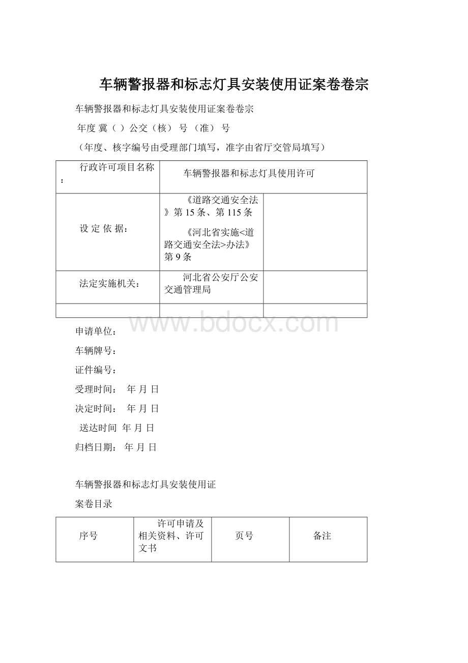 车辆警报器和标志灯具安装使用证案卷卷宗Word格式文档下载.docx