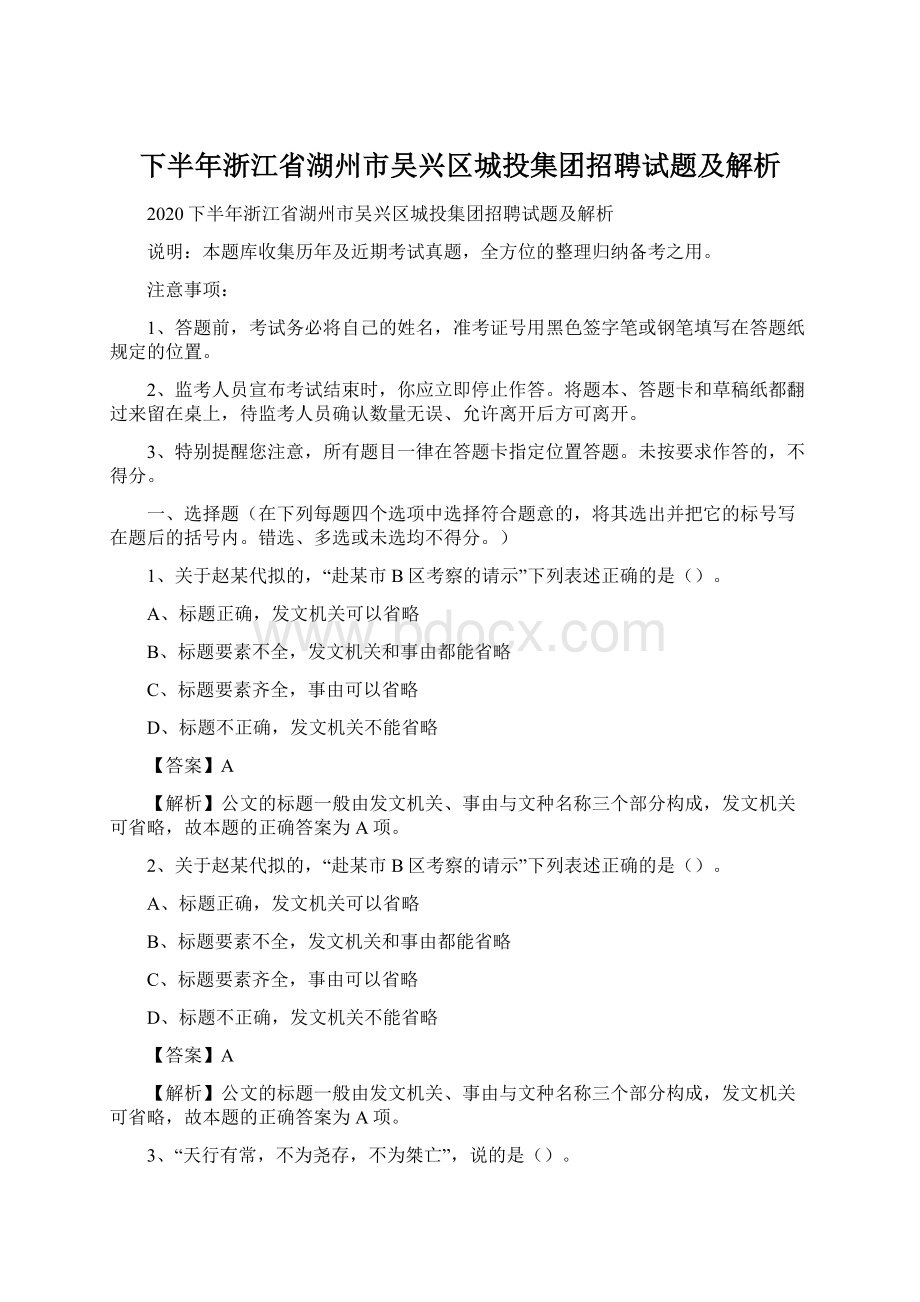 下半年浙江省湖州市吴兴区城投集团招聘试题及解析.docx