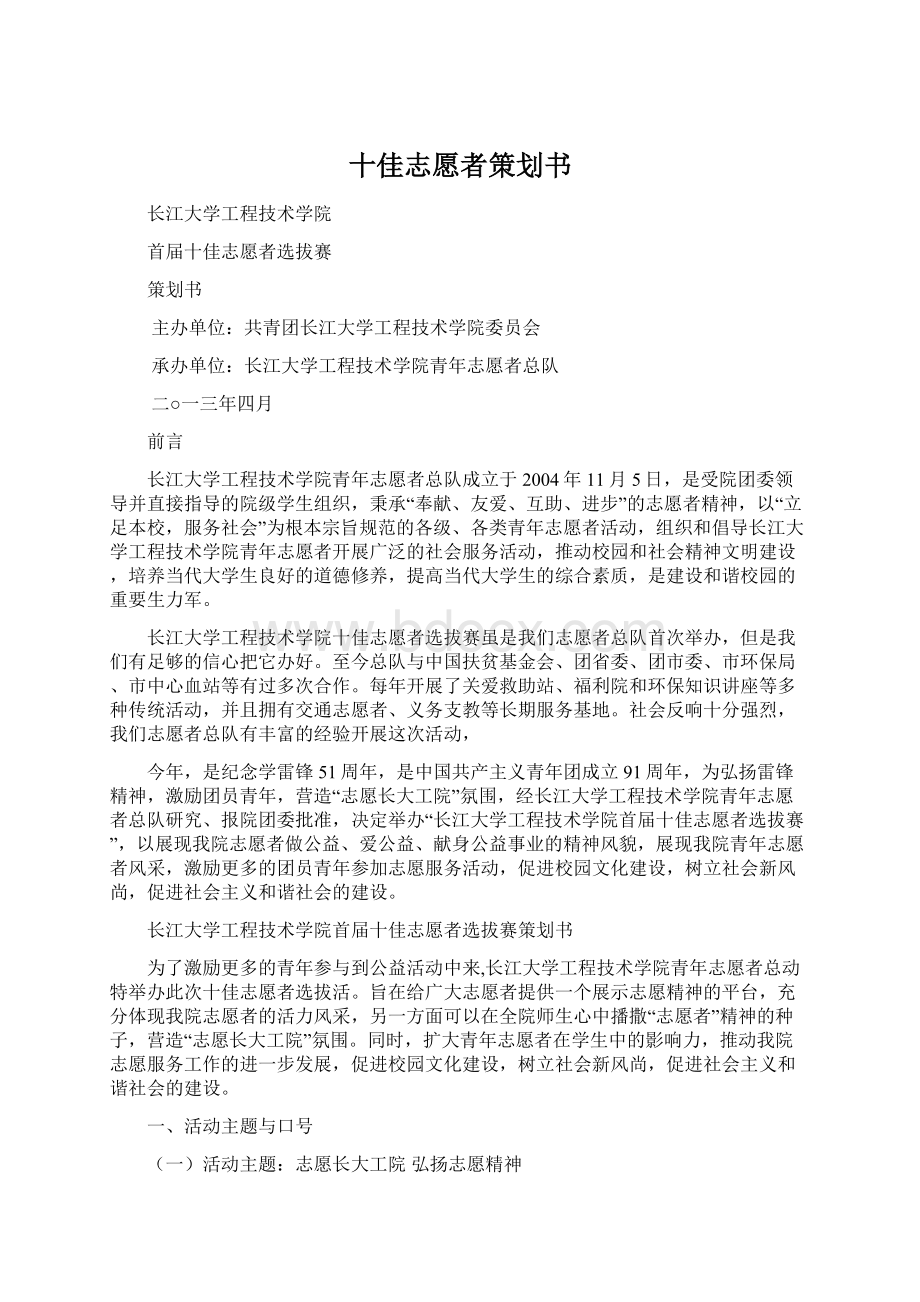 十佳志愿者策划书.docx_第1页