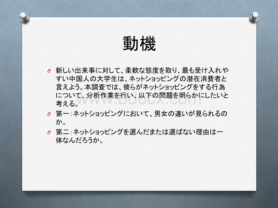 大学生网购现状调查报告(日文)课堂发表PPT资料.pptx_第3页