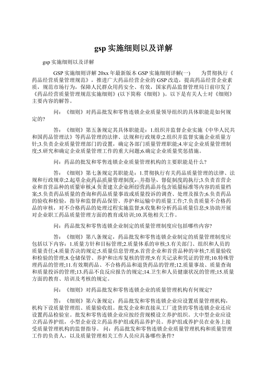 gsp实施细则以及详解.docx_第1页