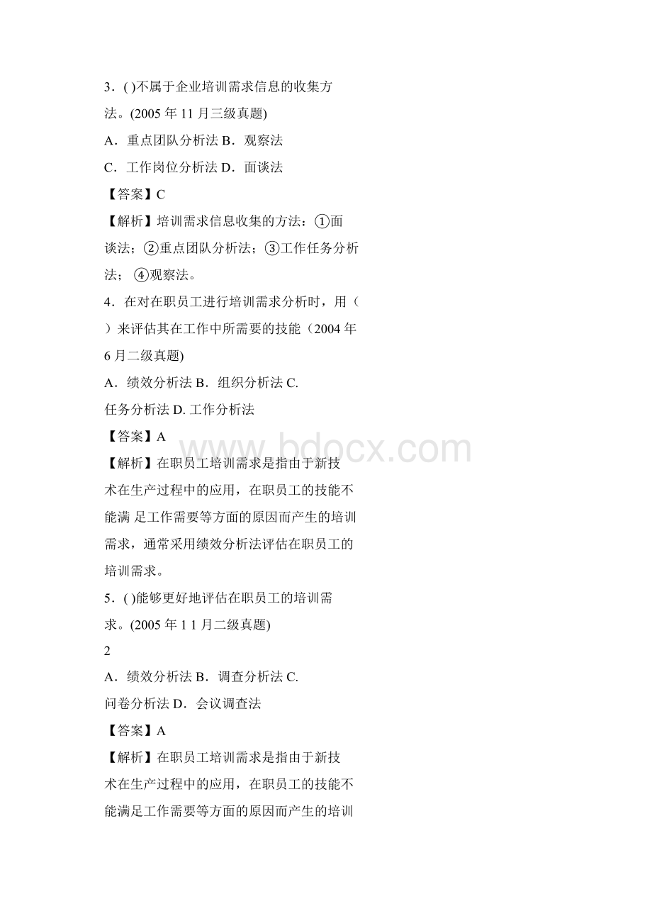 人力资源三级第三章培训与开发历年试题.docx_第2页