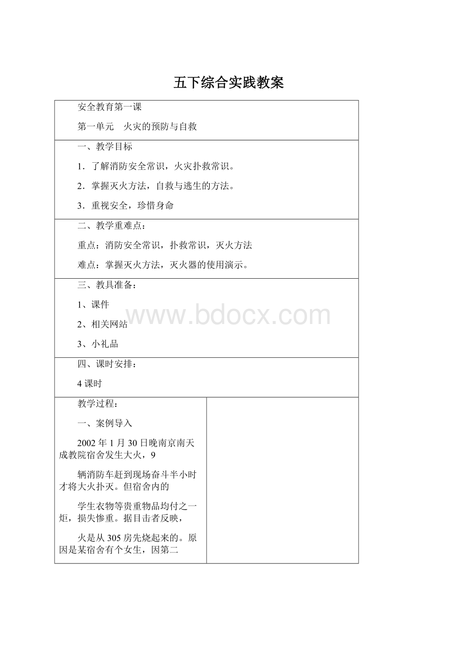 五下综合实践教案Word文档下载推荐.docx_第1页