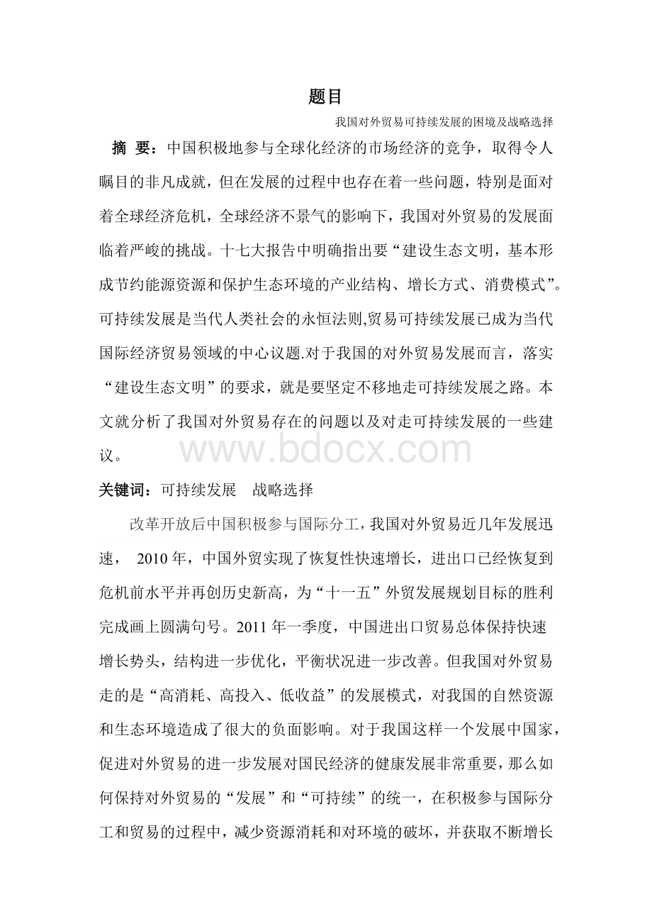 中国对外贸易发展现状及策率分析论文Word格式文档下载.docx_第1页