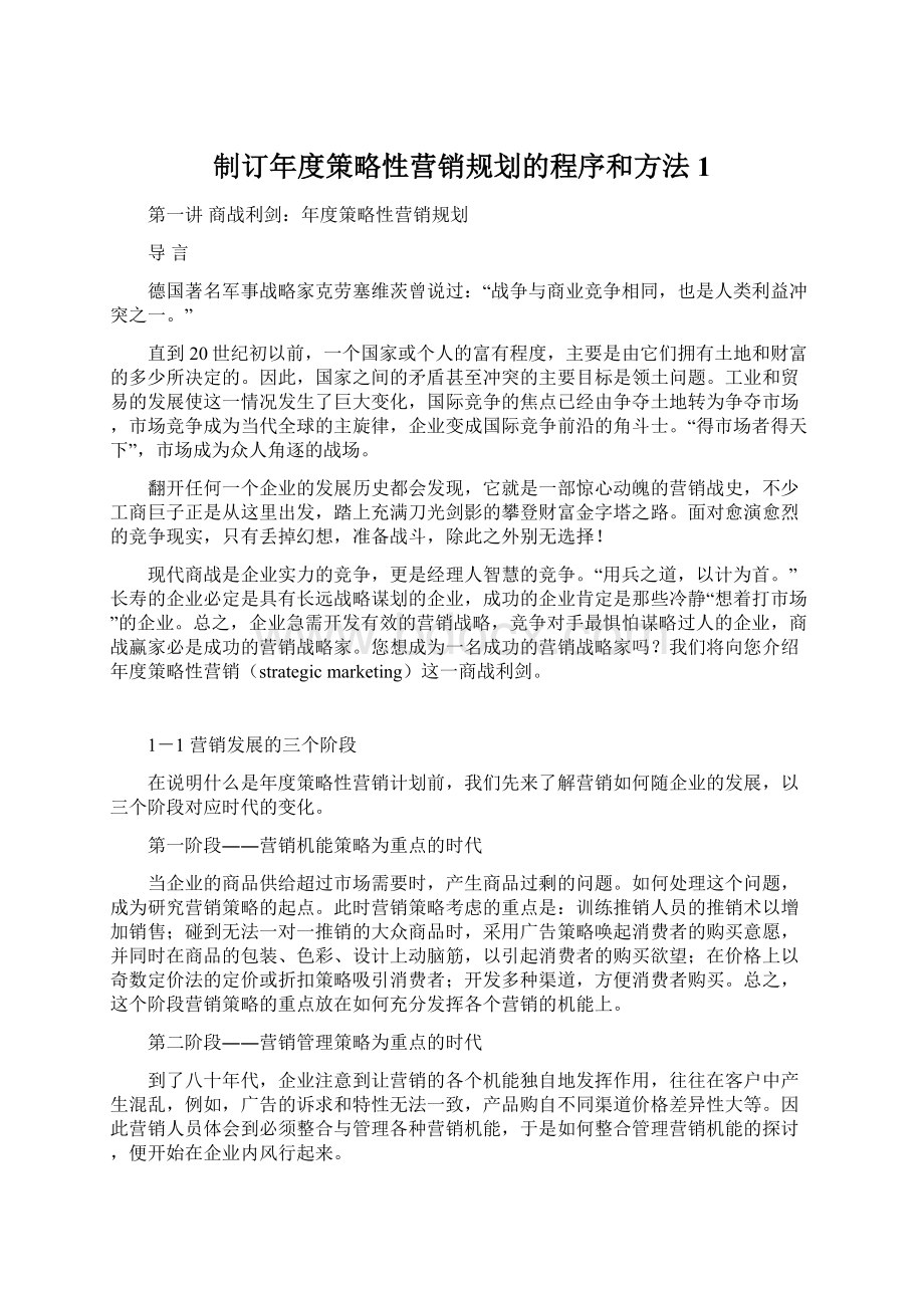 制订年度策略性营销规划的程序和方法1.docx