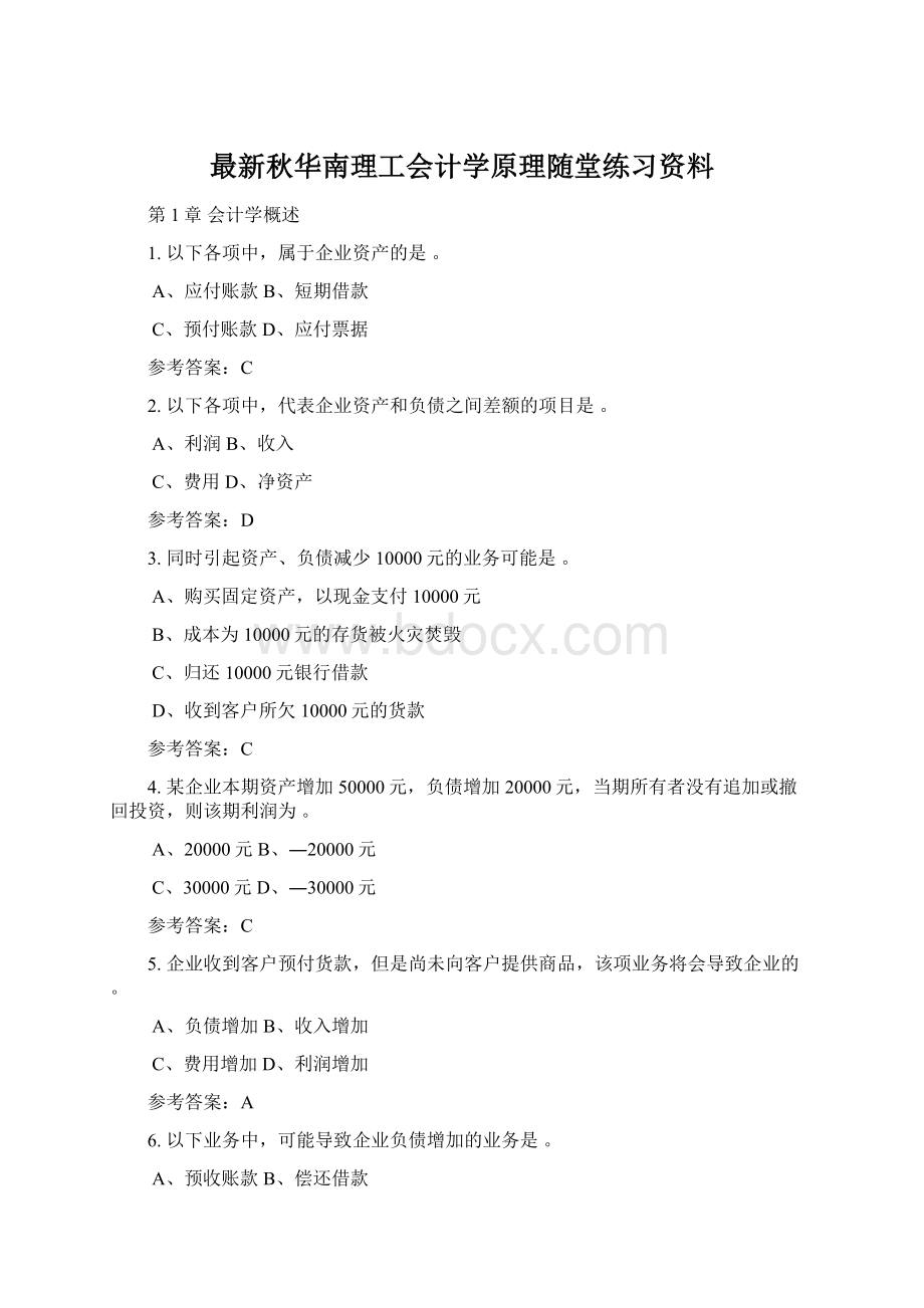 最新秋华南理工会计学原理随堂练习资料.docx_第1页