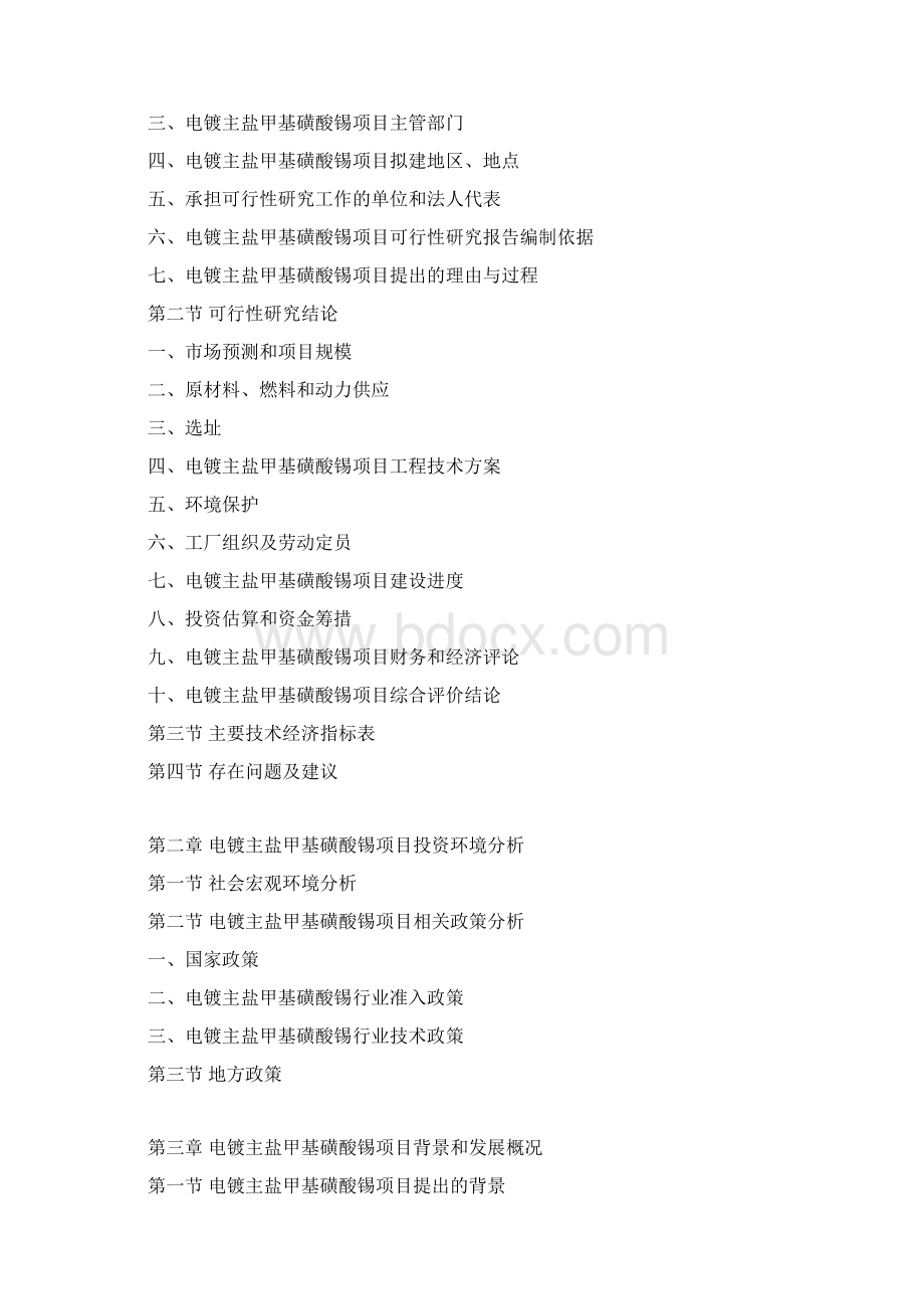 电镀主盐甲基磺酸锡项目可行性研究报告Word文件下载.docx_第3页