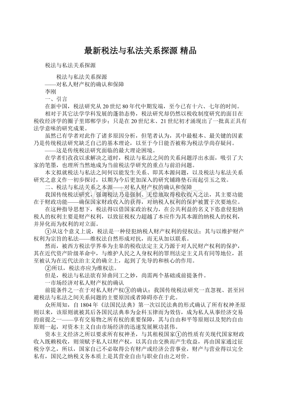 最新税法与私法关系探源 精品文档格式.docx_第1页