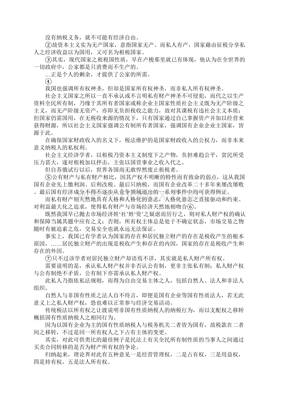 最新税法与私法关系探源 精品文档格式.docx_第2页