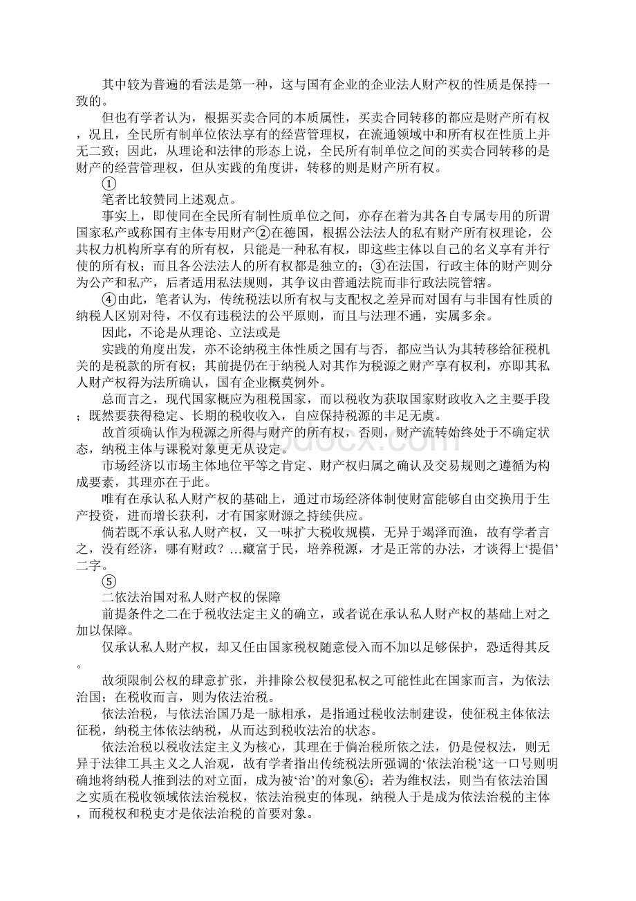 最新税法与私法关系探源 精品文档格式.docx_第3页