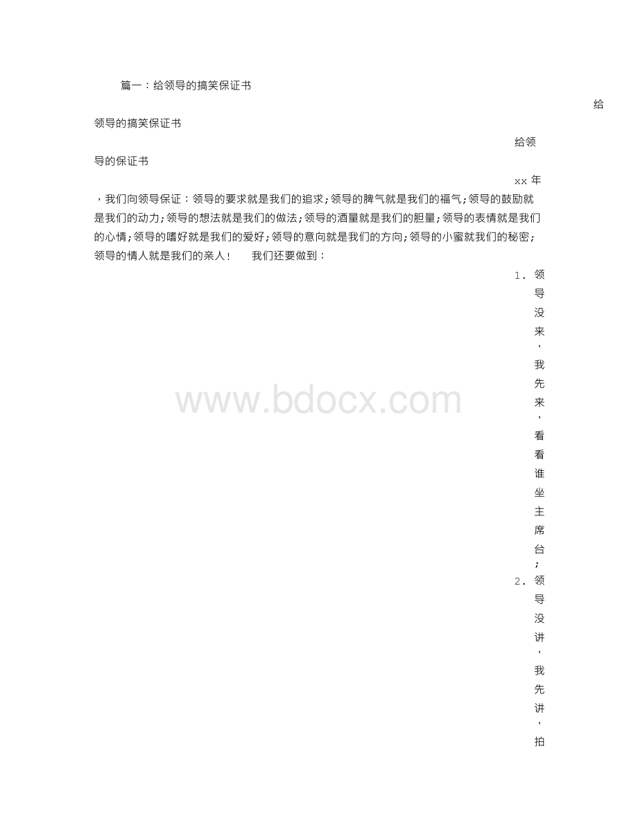 保证书怎么写给领导文档格式.doc