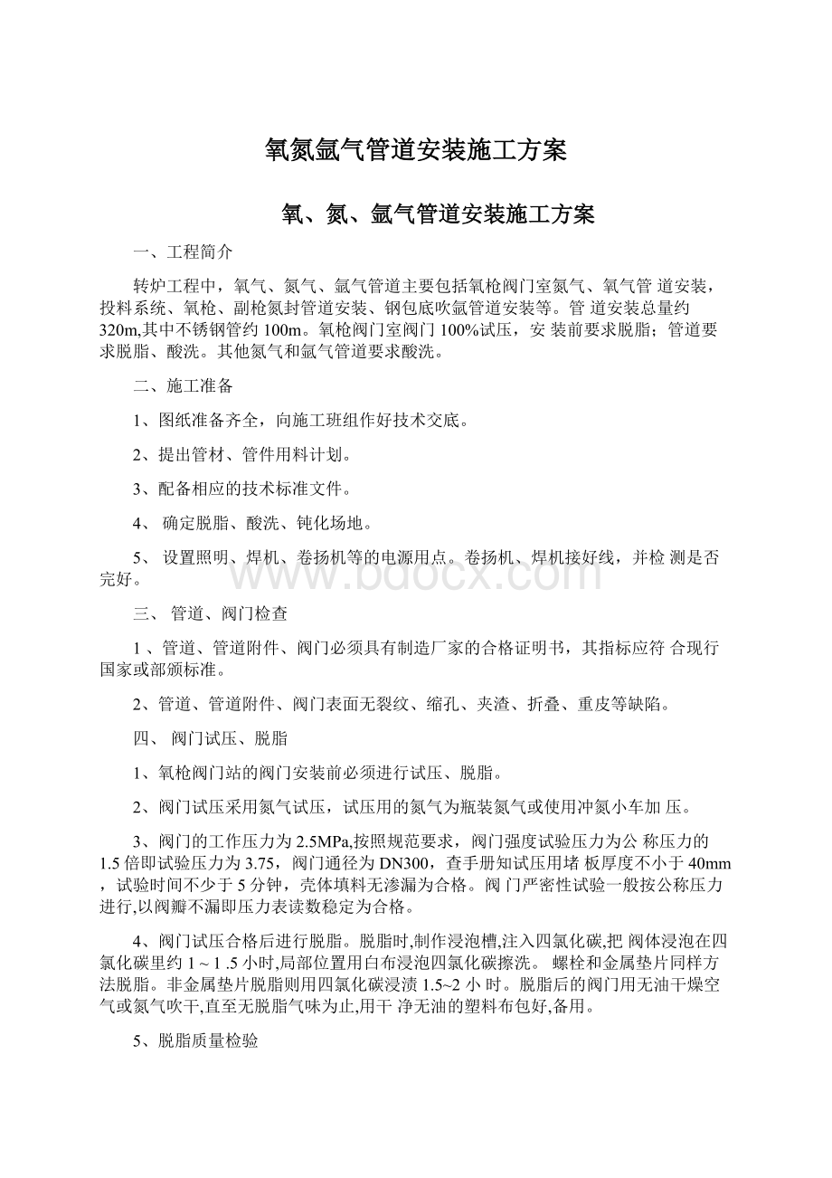 氧氮氩气管道安装施工方案.docx