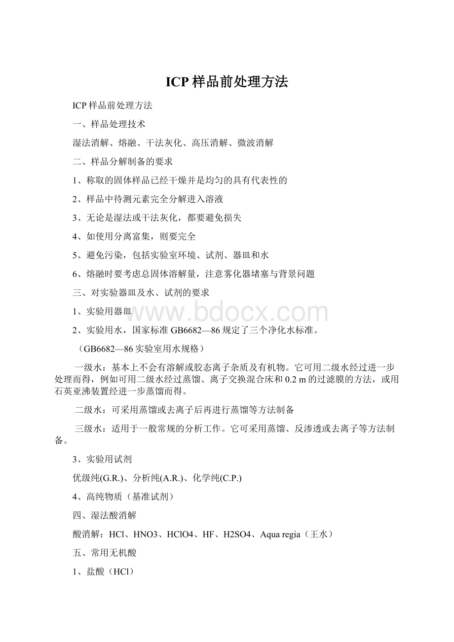 ICP样品前处理方法Word格式文档下载.docx