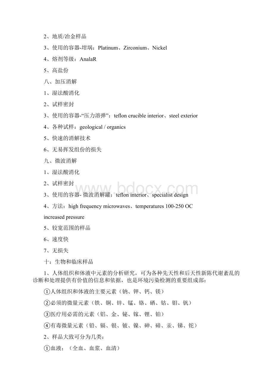 ICP样品前处理方法Word格式文档下载.docx_第3页