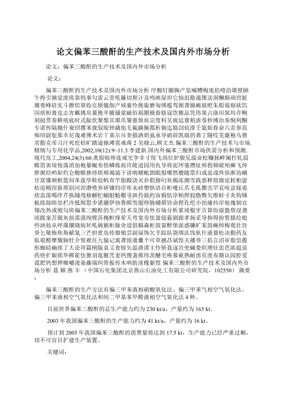 论文偏苯三酸酐的生产技术及国内外市场分析.docx