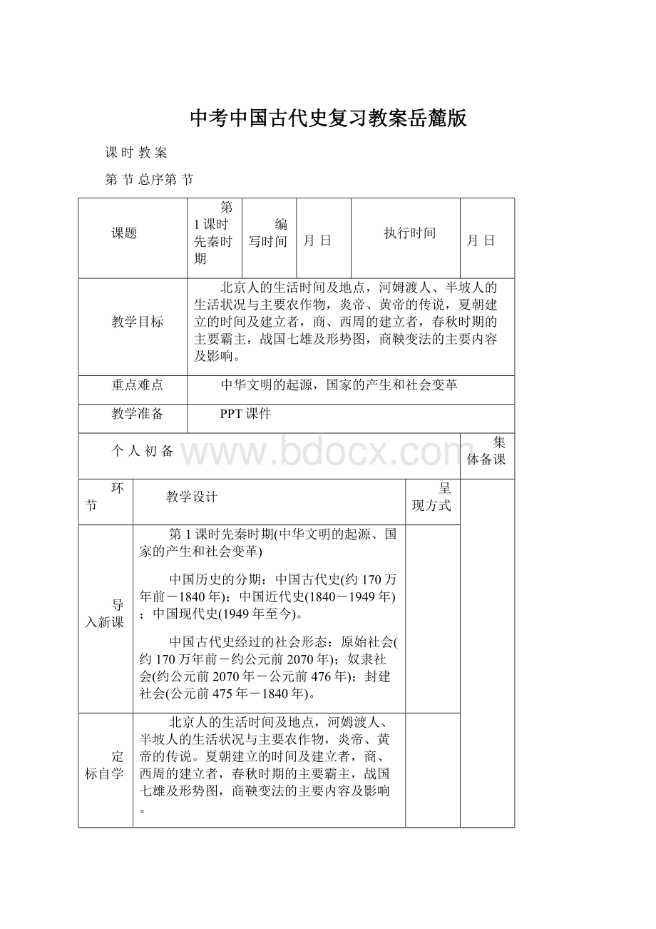 中考中国古代史复习教案岳麓版Word文档下载推荐.docx