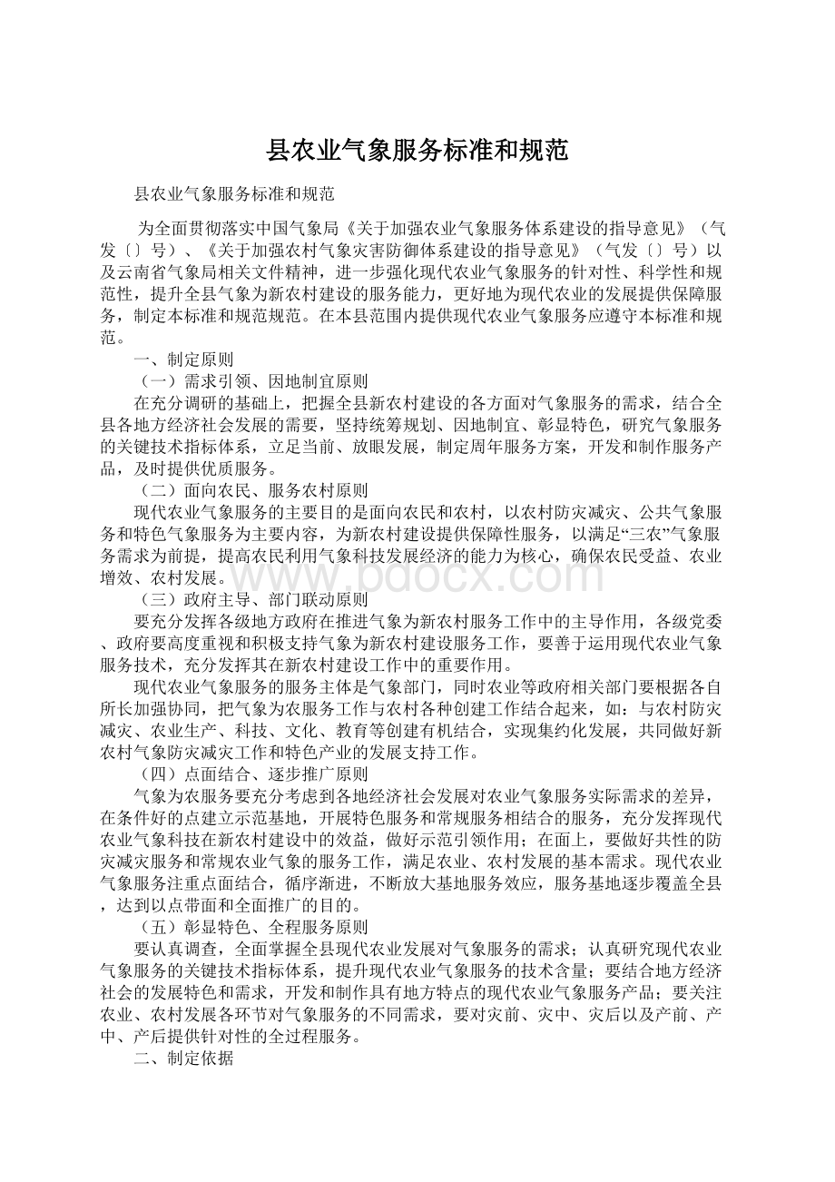 县农业气象服务标准和规范.docx