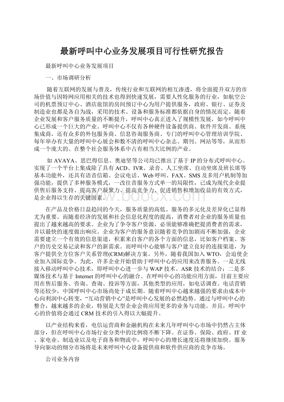 最新呼叫中心业务发展项目可行性研究报告文档格式.docx_第1页