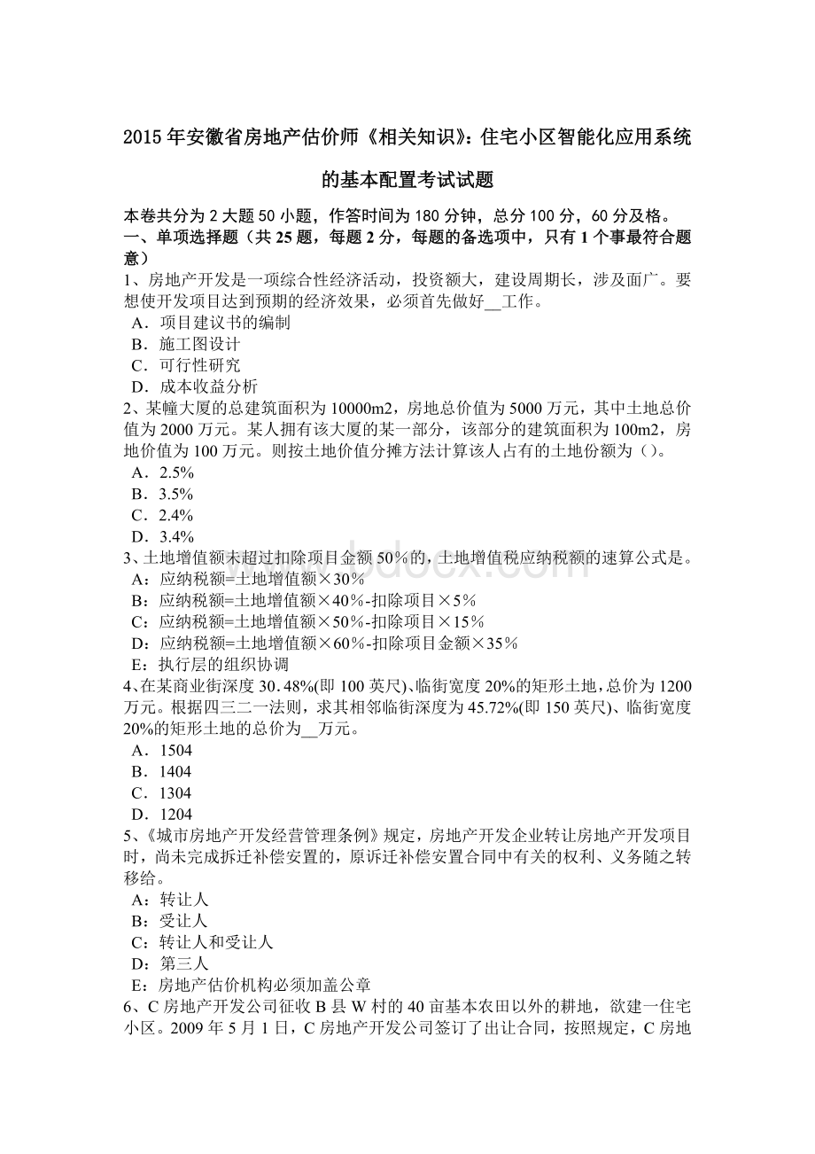 安徽省房地产估价师《相关知识》住宅小区智能化应用系统的基本配置考试试题.doc_第1页