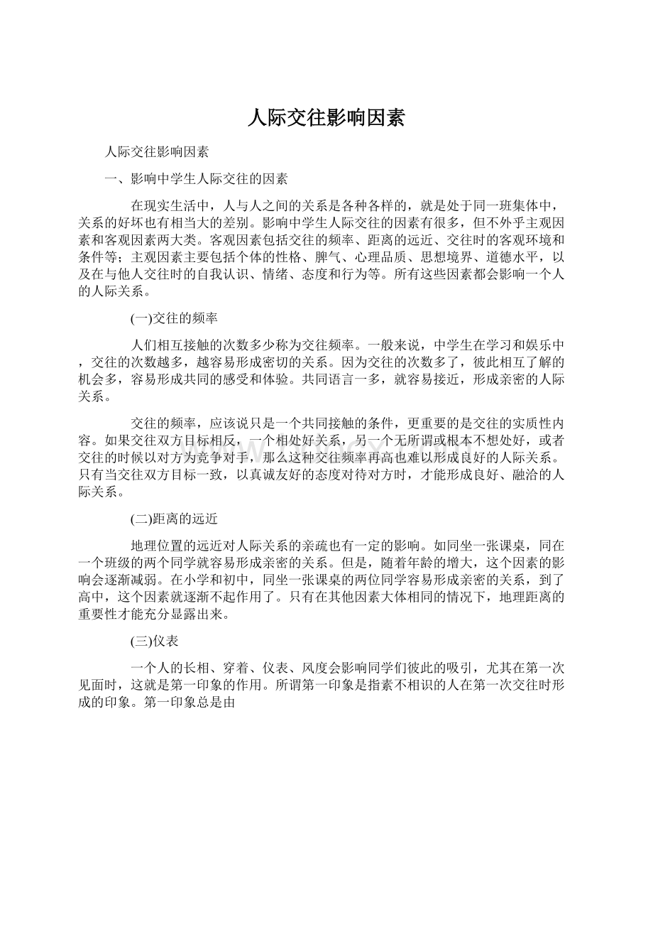 人际交往影响因素文档格式.docx