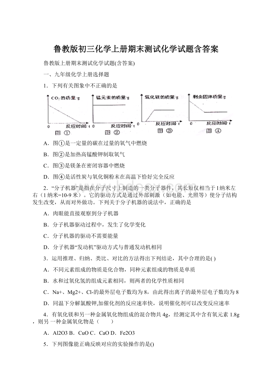 鲁教版初三化学上册期末测试化学试题含答案.docx_第1页