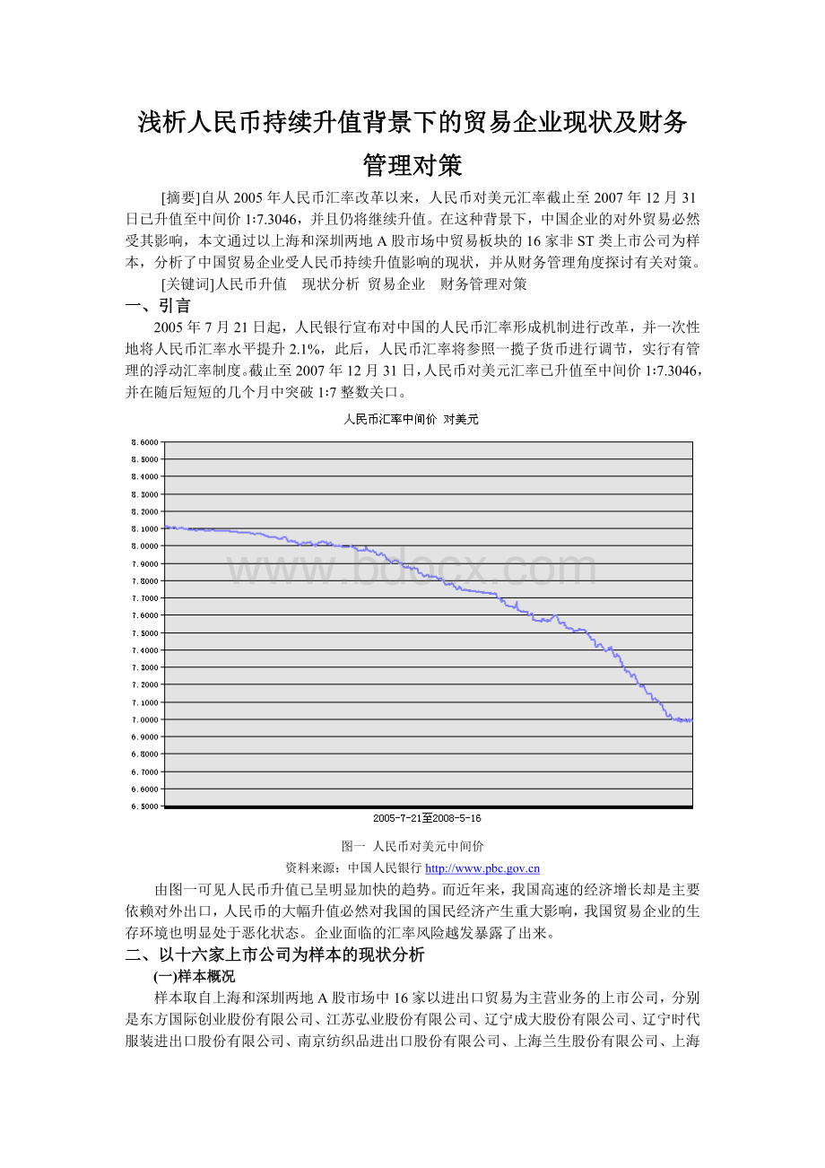 浅析人民币持续升值背景下的贸易企业现状及财务管理对策.doc