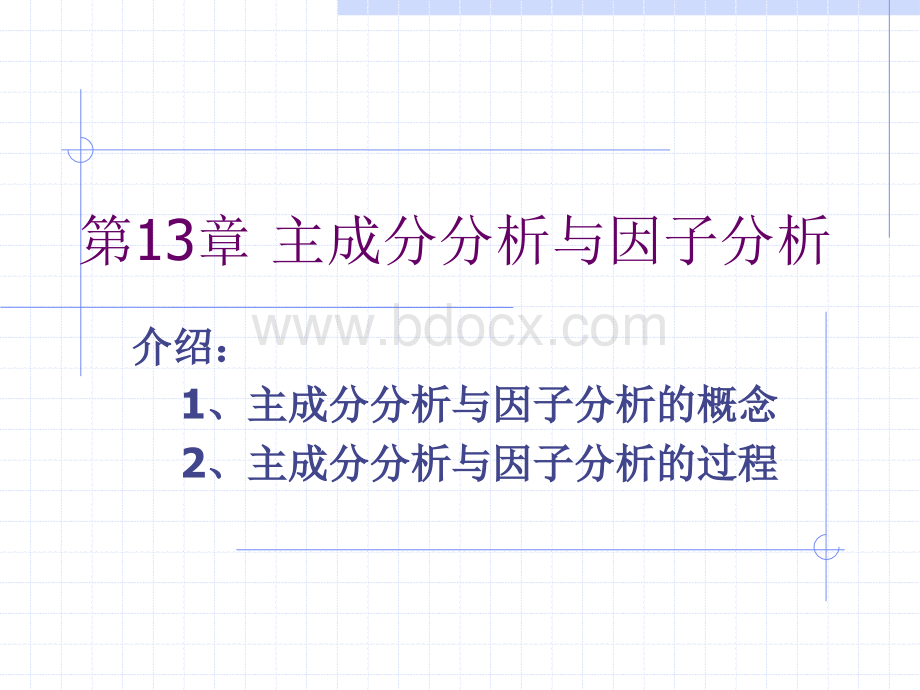 SPSS主成分分析与因子分析(1).ppt_第1页