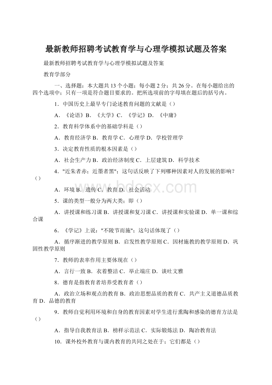 最新教师招聘考试教育学与心理学模拟试题及答案.docx