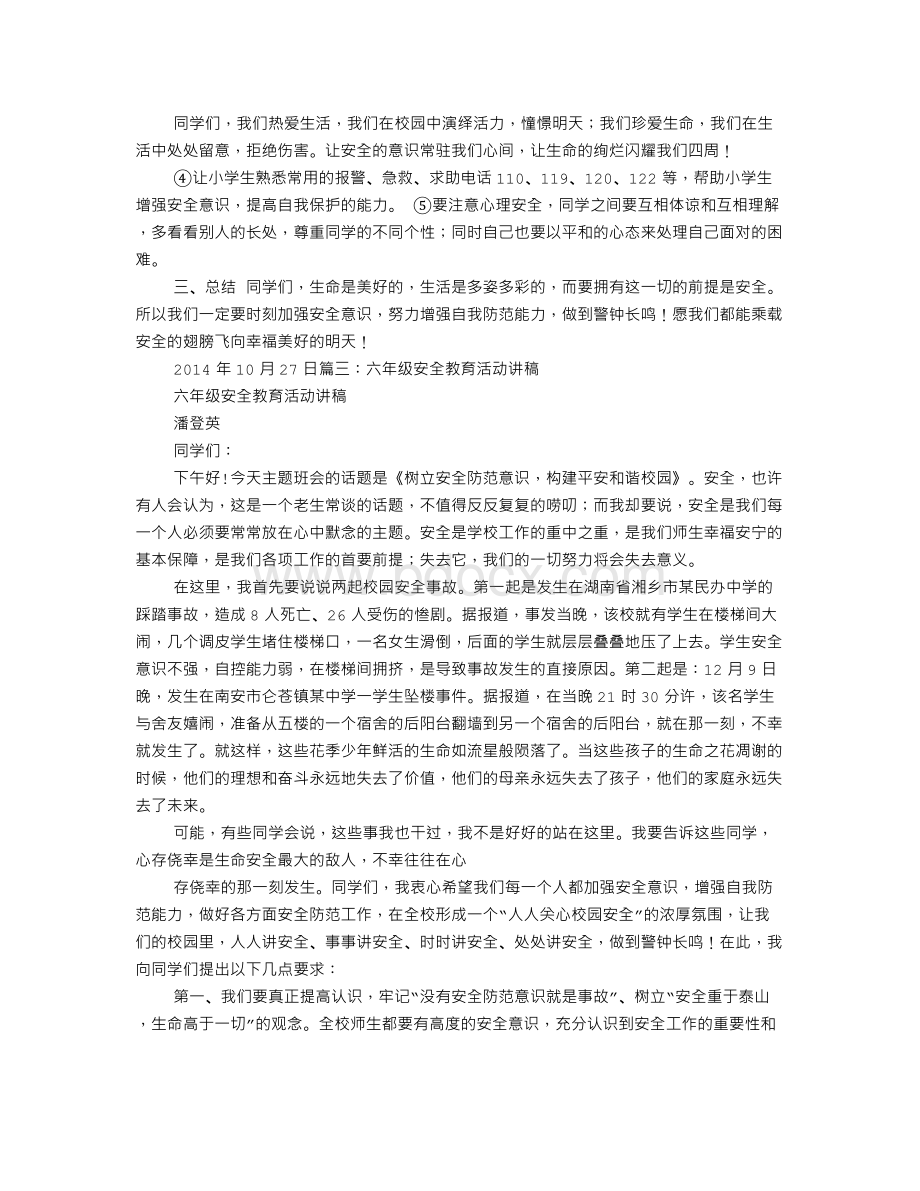 六年级安全教育讲稿.doc_第3页