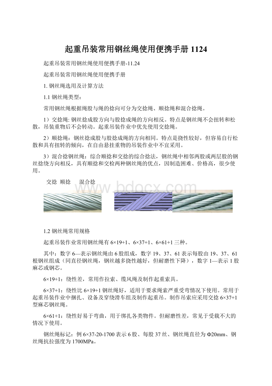 起重吊装常用钢丝绳使用便携手册1124.docx