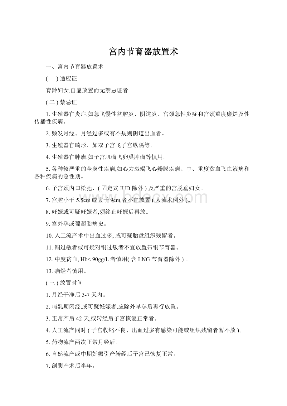 宫内节育器放置术Word下载.docx_第1页