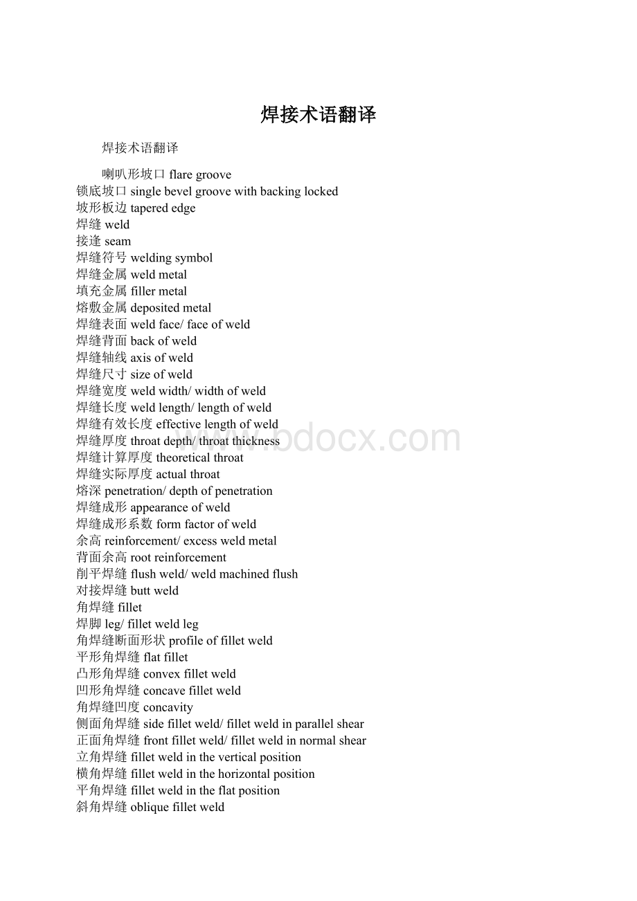 焊接术语翻译Word格式文档下载.docx_第1页