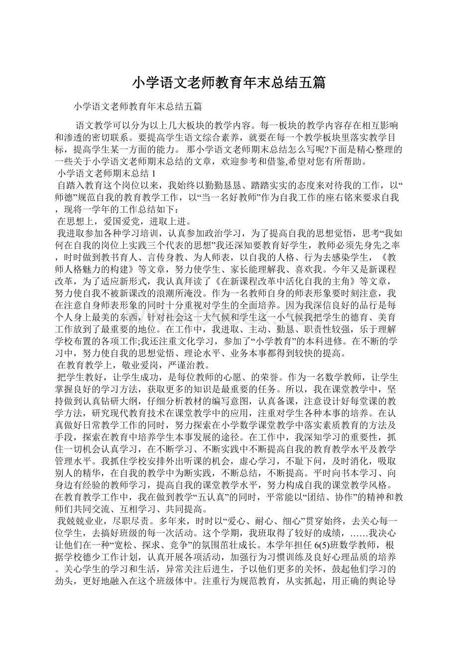 小学语文老师教育年末总结五篇.docx