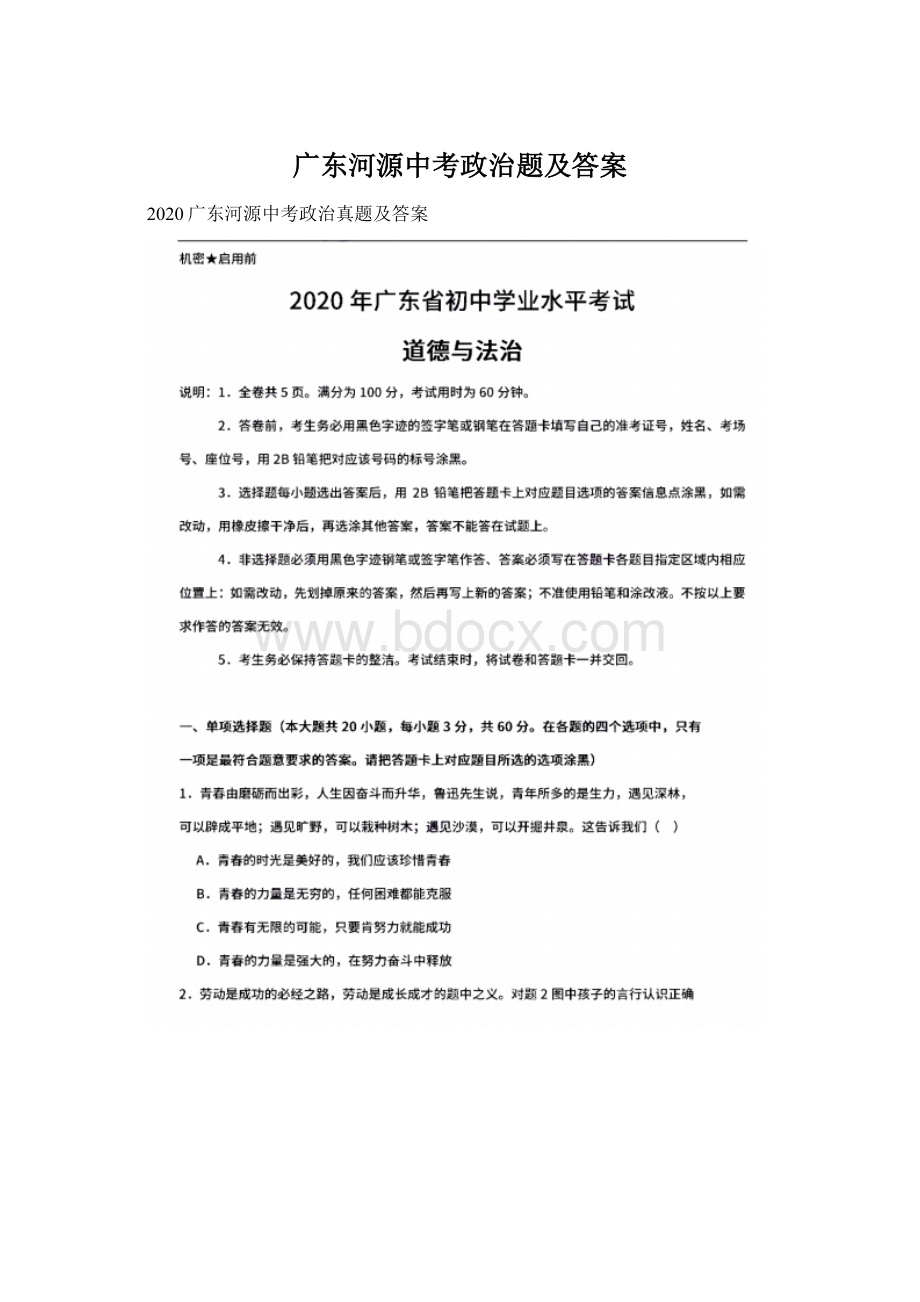 广东河源中考政治题及答案.docx