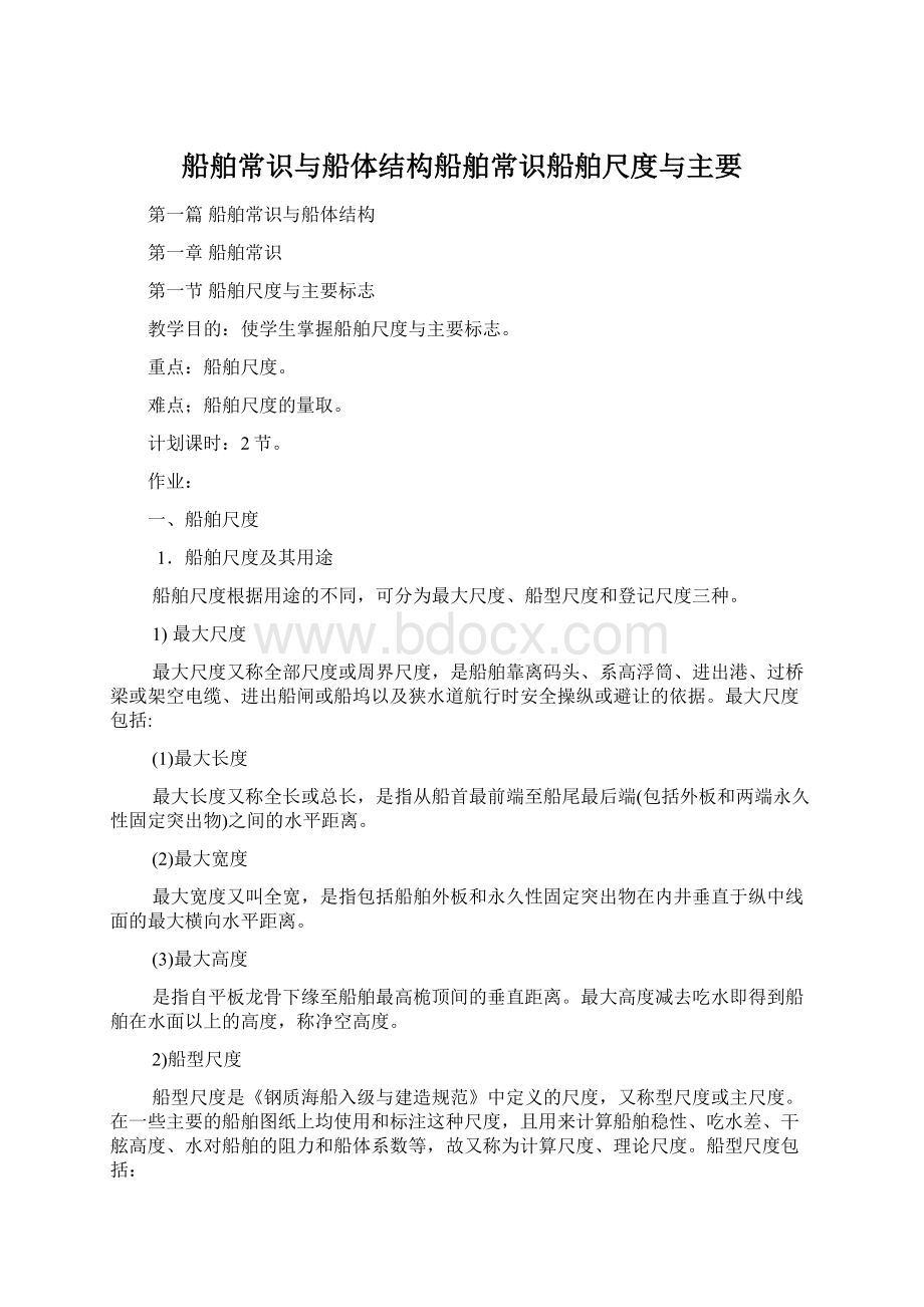 船舶常识与船体结构船舶常识船舶尺度与主要.docx_第1页