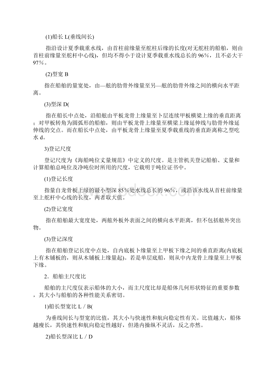 船舶常识与船体结构船舶常识船舶尺度与主要.docx_第2页