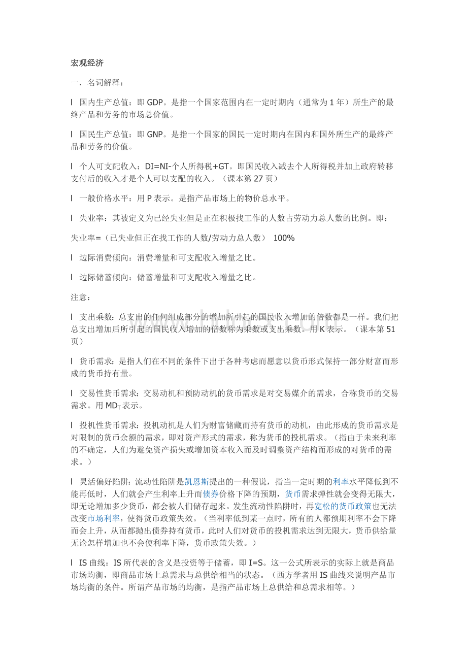 宏观经济学超全名词解释汇总.doc_第1页