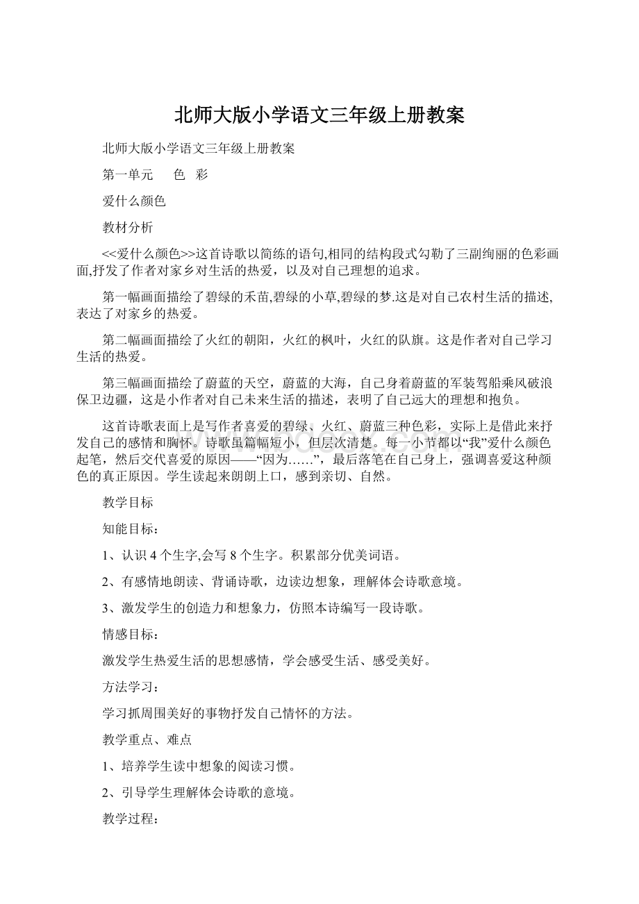 北师大版小学语文三年级上册教案文档格式.docx