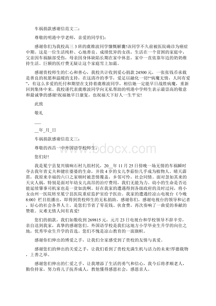 车祸捐款最新五篇感谢信范文.docx_第2页