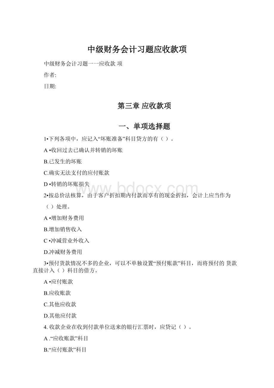 中级财务会计习题应收款项.docx_第1页