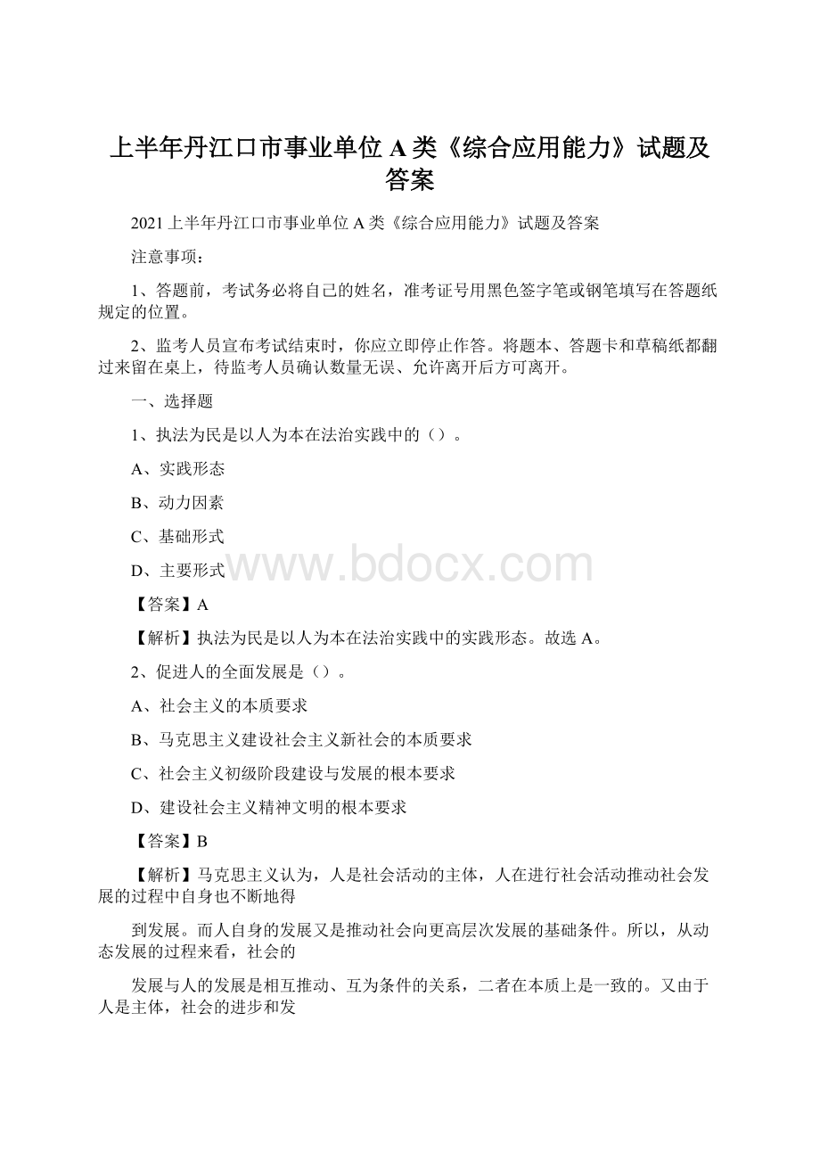 上半年丹江口市事业单位A类《综合应用能力》试题及答案文档格式.docx